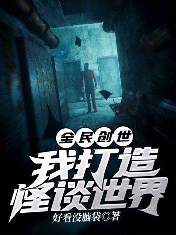 全民创世我打造怪谈世界