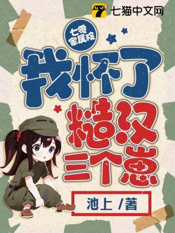 七零家属院我怀了糙汉三个崽百度