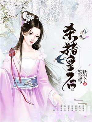 杀猪皇后 秋李子