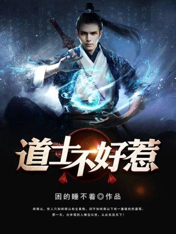 道士不好惹 笔趣阁