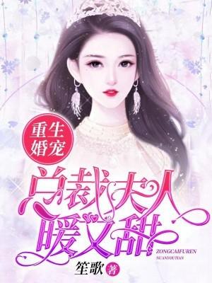 重生甜婚总裁宠妻如命