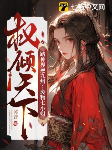 踏神界逆九州废物七小姐权倾天下免费阅