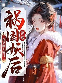 祸国妖姬穿成女学渣穿书