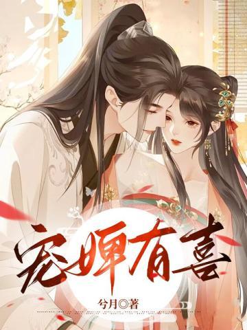 宠婢阅读