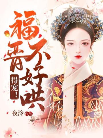 福晋不好哄得宠免费