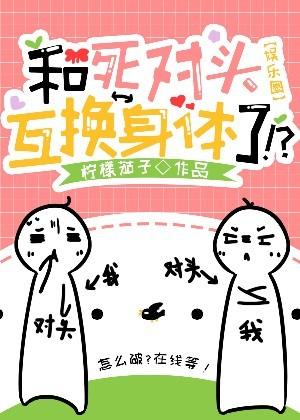 和死对头互换身体了柠檬茄子