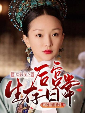 综影视之后宫生存日常笔趣阁_暖阳阳阳阳_月亮