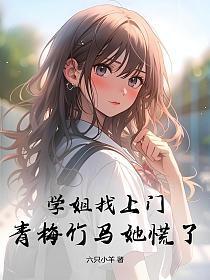 青梅竹马她慌了 第560章