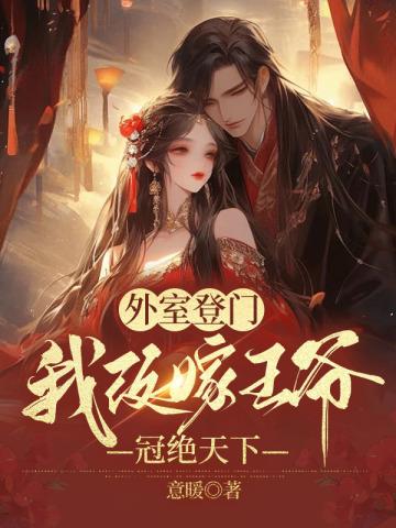 外室登门