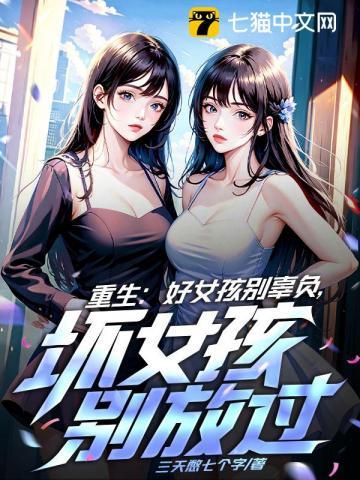 重生好女孩别辜负坏女孩别浪费何奕筠