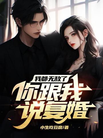 我都无敌了你跟我说复婚?秦彦