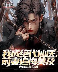 我成绝代仙医