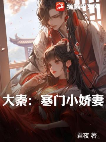 大秦寒门小娇妻女主