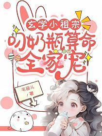 玄学小祖宗叼奶瓶算命全家宠 作者毛团儿
