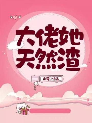 大佬她天然渣韩菡