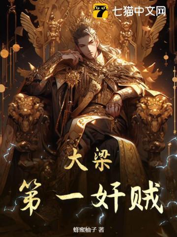 大梁第一猛将