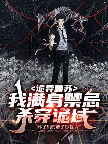 诡异复苏我满身禁忌杀穿诡域 二百九十四
