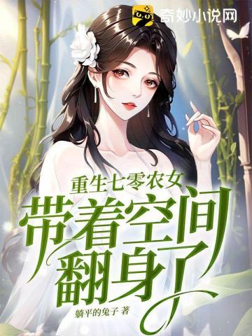 农女带着空间翻身了 笔趣阁