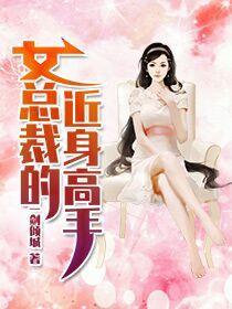 女总裁的近身高手伊秋枫TXT