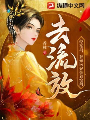 替嫁医妃带着空间去流放百度