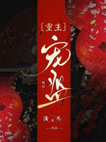 宠监by蒲三思讲的什么