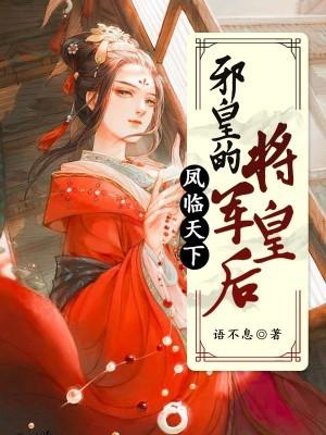 凤临天下皇后有点坏全文免费阅读