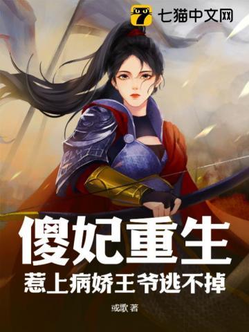 惹上病娇王爷逃不掉 或歌