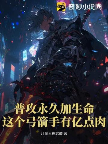 普攻永久加生命这个弓箭手有亿点肉百度百科