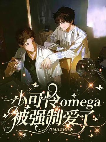 小可怜omega被强制爱了百度