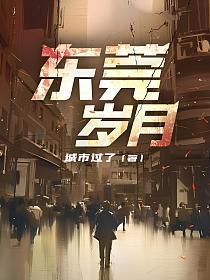 东莞岁月第二部