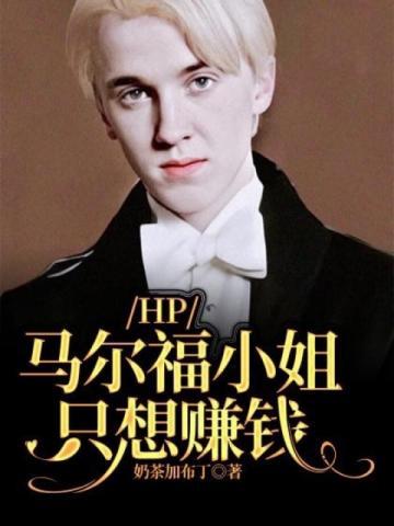 hp马尔福要娶我