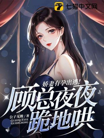 娇妻来袭顾少请矜持全文免费阅读