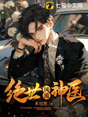 绝世神医免费阅读全文