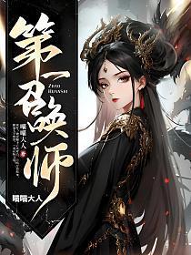 第一召唤师云枫