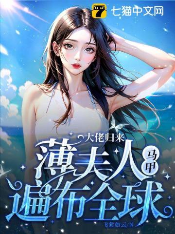 大佬归来薄夫人马甲遍布全球短剧