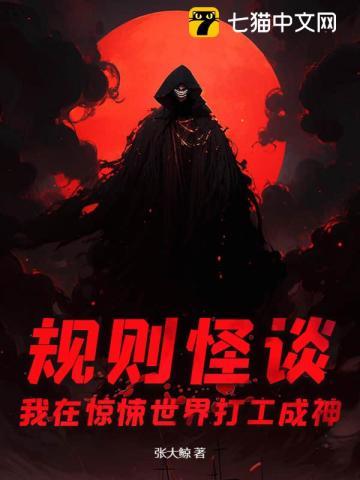 规则怪谈我在惊悚世界打工成神TXT