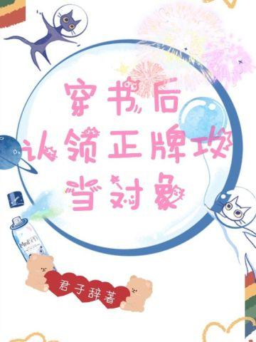 穿书后认领正牌1当对象