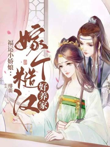 福运娇娘种田记