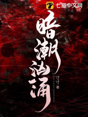 暗潮汹涌gl