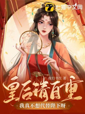 我真不想代替陛下呀! 第512章