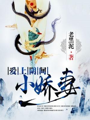 爱上阴间小娇妻全集
