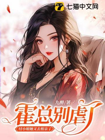 霍总别虐了付小姐她又去相亲了(68集)演员表