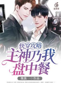 快穿攻略主神乃我盘中餐魏歆一