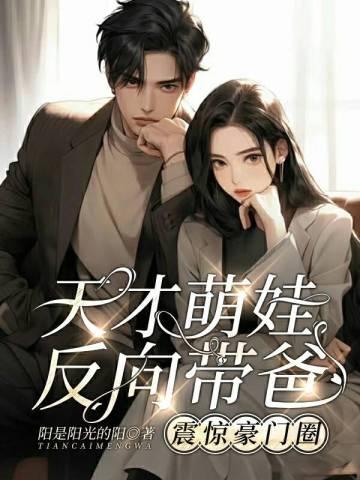 天才萌宝逆袭妻大结局免费阅读