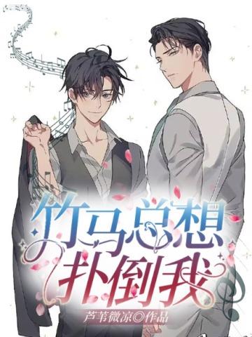 竹马总想扑倒我漫画免费阅读