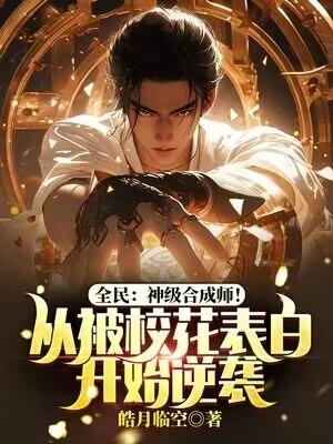 神级合成系统免费阅读