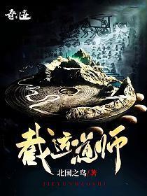 截运道师最新