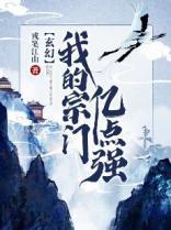 玄幻之我的宗门亿点强的等级