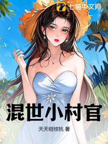 混世小村官最厉害三个角色