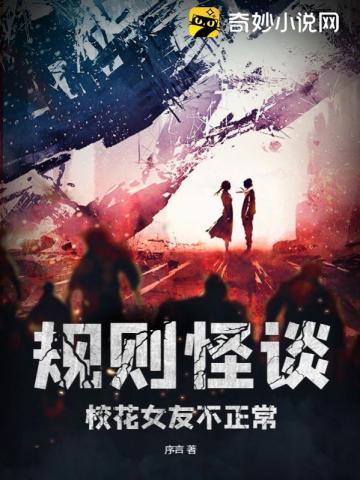 规则怪谈女友不刷牙